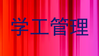 学工管理