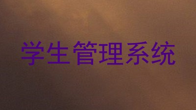 学生管理系统