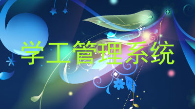 学工管理系统