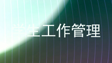 学生工作管理