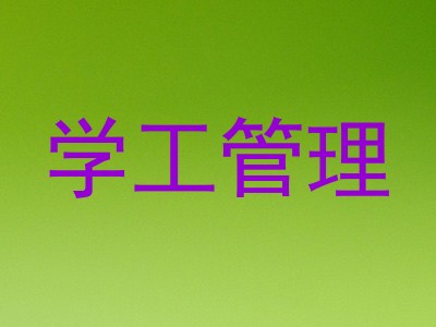学工管理