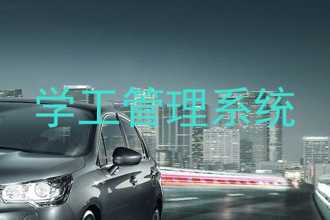 学工管理系统