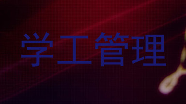 学工管理