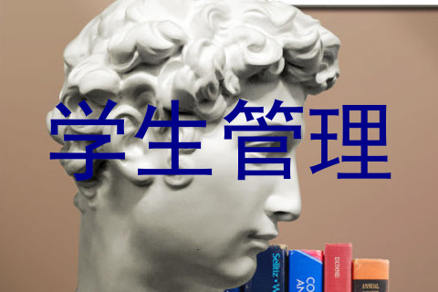 学生管理