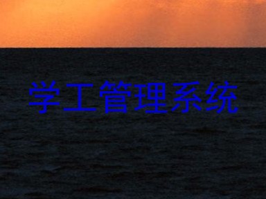 学工管理系统