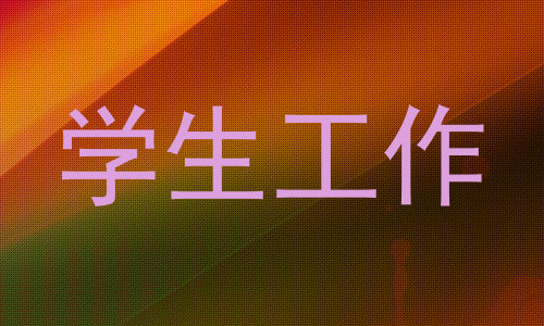 学生工作