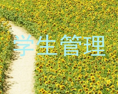 学生管理