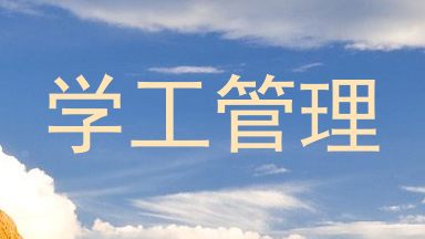 学工管理