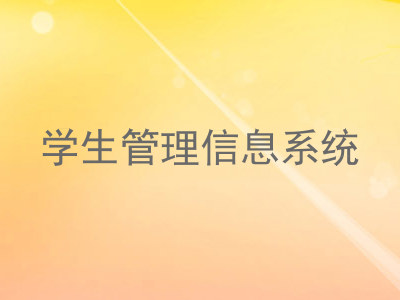 学生管理信息系统