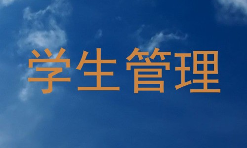 学生管理