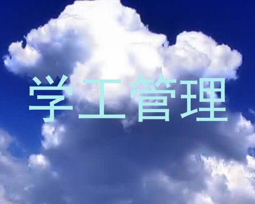 学工管理