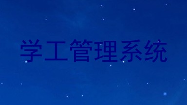 学工管理系统