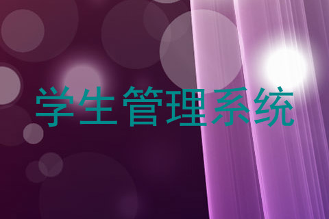 学生管理系统