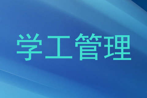 学工管理