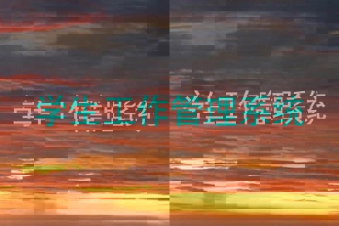 学生工作管理系统