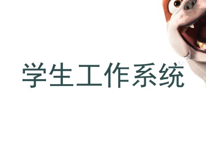 学生工作系统