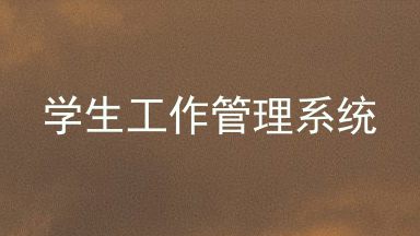 学生工作管理系统