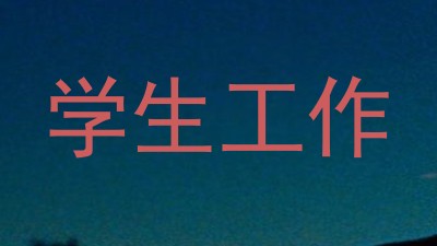 学生工作