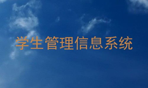 学生管理信息系统