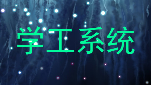 学工系统