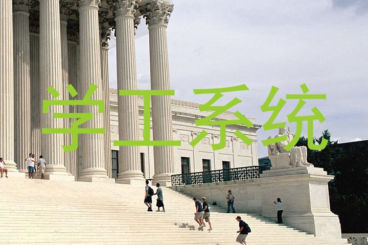 学工系统
