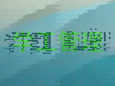 学工管理