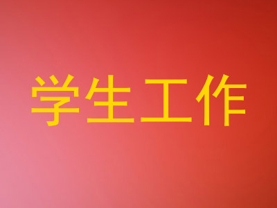 学生工作