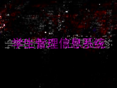 学生管理信息系统