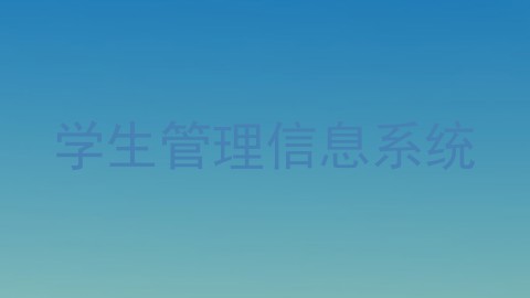 学生管理信息系统
