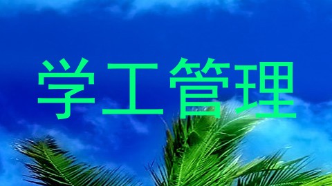 学工管理