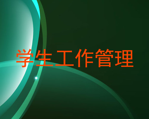 学生工作管理