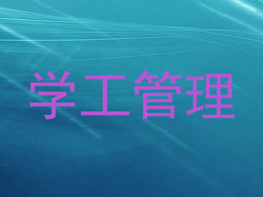 学工管理
