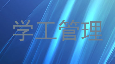 学工管理