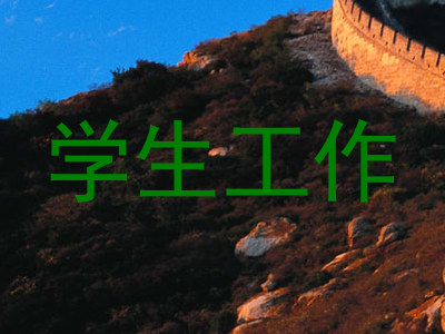 学生工作