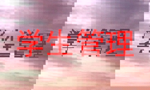 学生管理