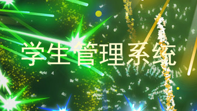 学生管理系统