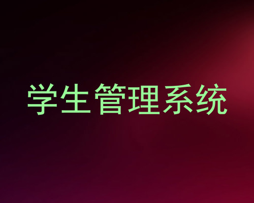 学生管理系统