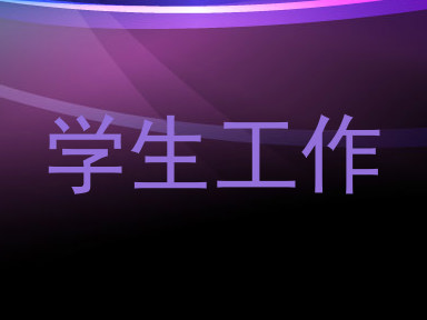 学生工作