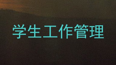 学生工作管理