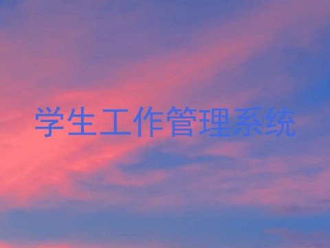 学生工作管理系统