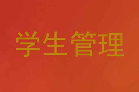 学生管理