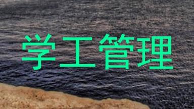 学工管理