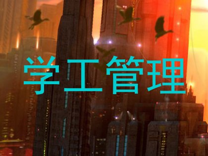 学工管理
