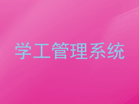 学工管理系统