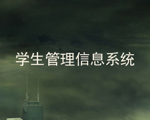学生管理信息系统