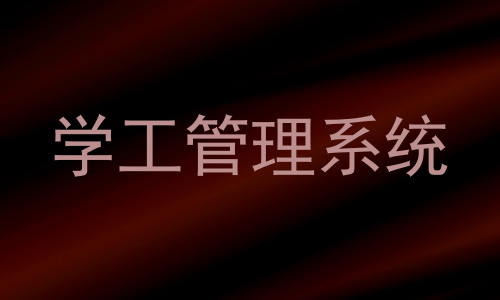 学工管理系统