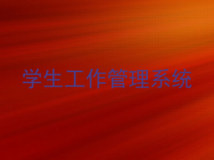 学生工作管理系统