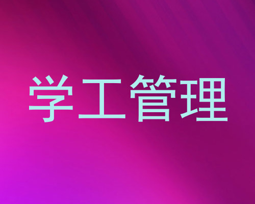 学工管理