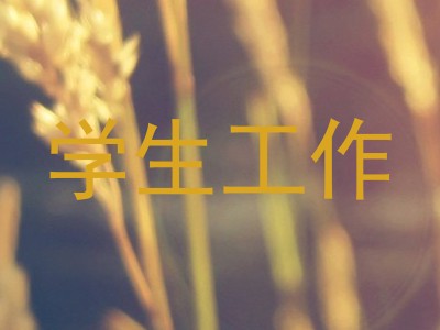 学生工作