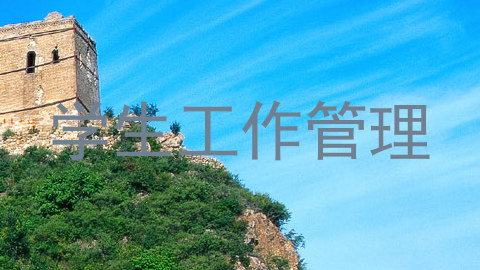 学生工作管理
